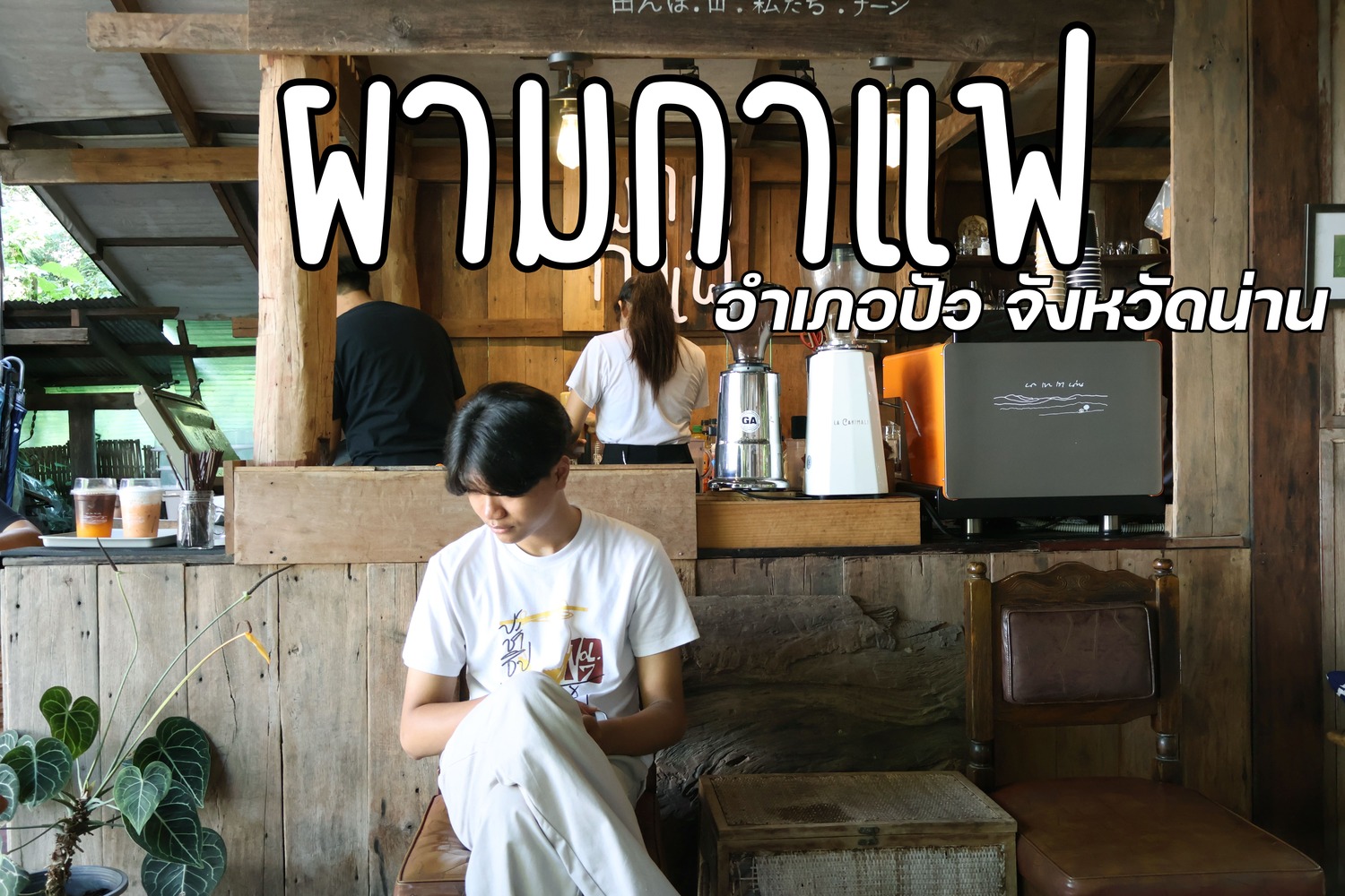 Pham Coffee ผาม กาแฟ