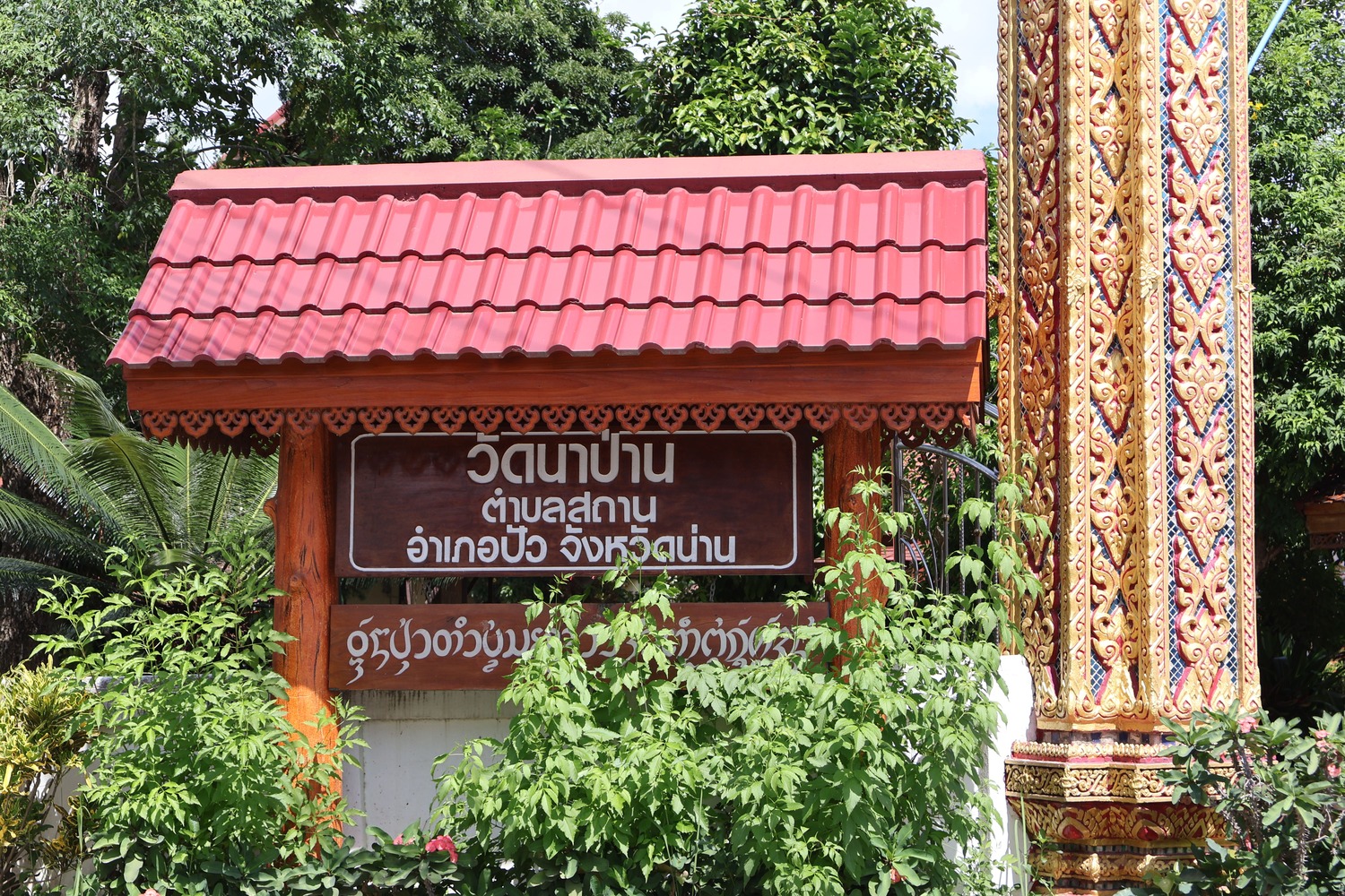 วัดนาป่าน อำเภอปัว